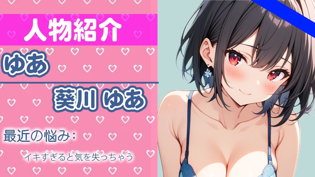 久しぶりのオナニーだから、たまってるの…い〜っぱい気持ち良くなりたいな…THE FIRST ORGASM【実演オナニー】【葵川ゆあ】 サンプル1ページ目