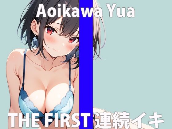 久しぶりのオナニーだから、たまってるの…い〜っぱい気持ち良くなりたいな…THE FIRST ORGASM【実演オナニー】【葵川ゆあ】 サンプル2ページ目