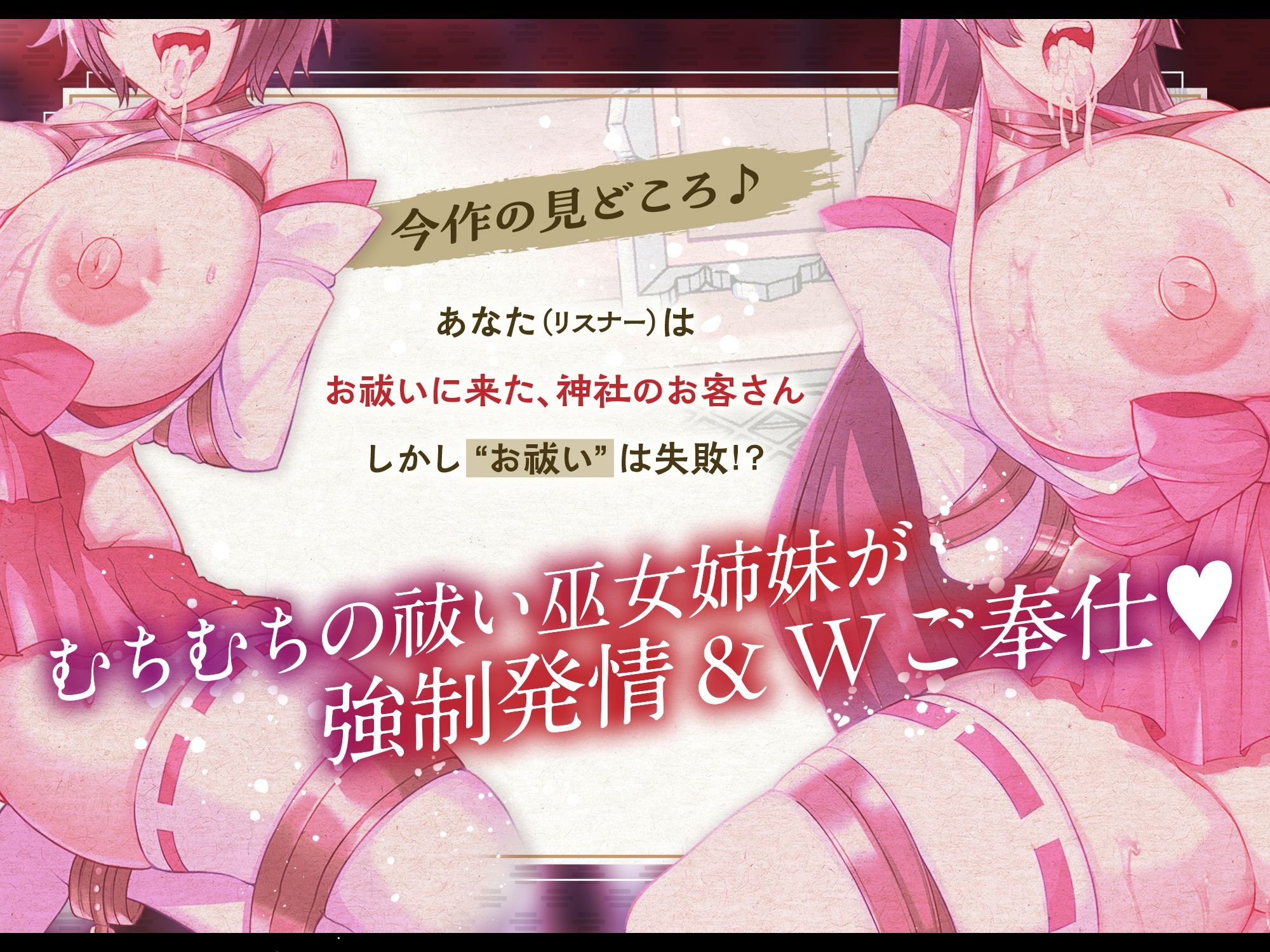 【淫乱ねっとり90分】 お祓い失敗！？ ‘童貞のまま死んでいった思春期男子達の怨念’に、 割と早めに完堕ちした’祓い巫女姉妹’のお話。 ［ Wご奉仕＆快楽堕ち ］ サンプル4ページ目