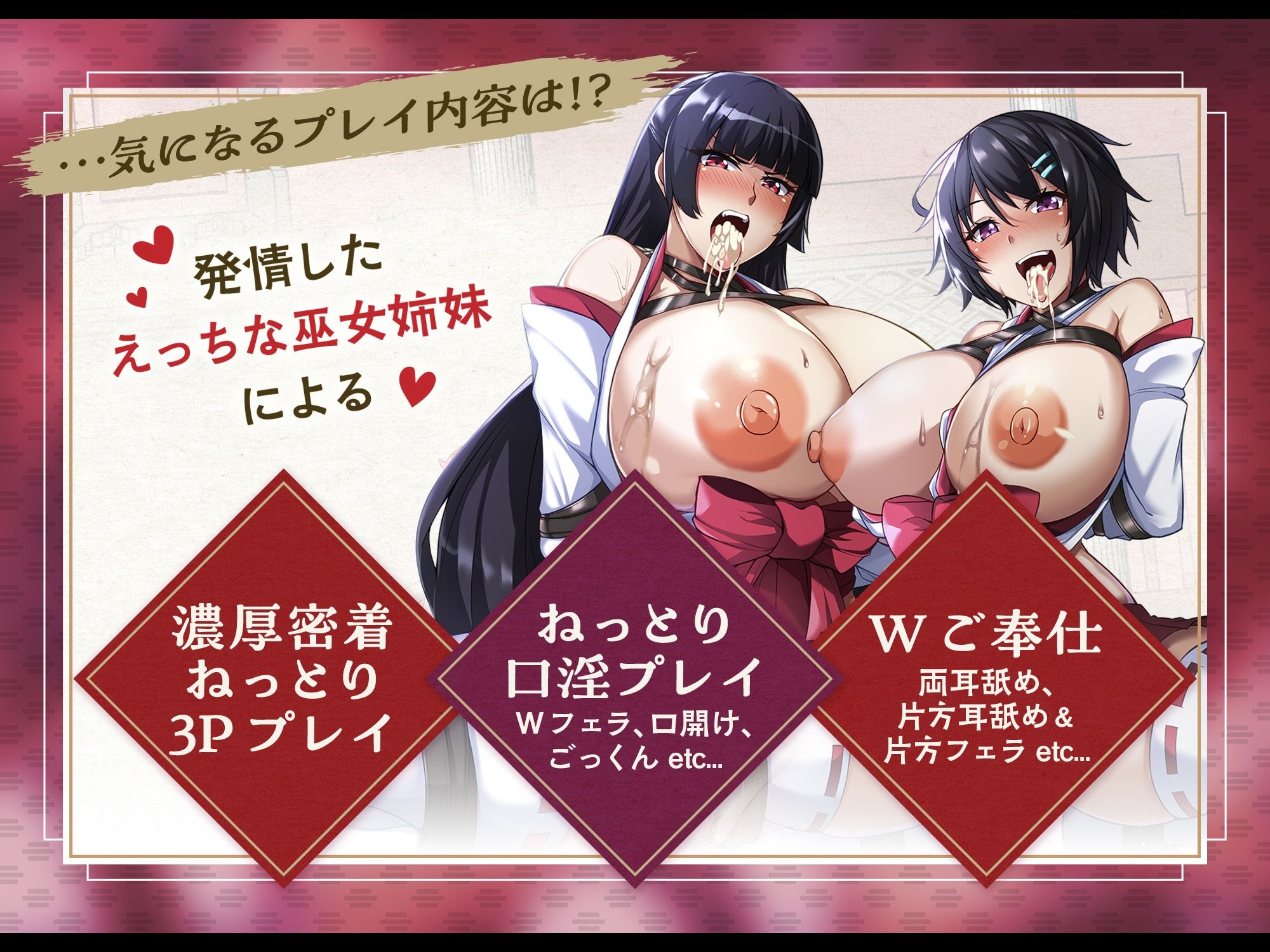 【淫乱ねっとり90分】 お祓い失敗！？ ‘童貞のまま死んでいった思春期男子達の怨念’に、 割と早めに完堕ちした’祓い巫女姉妹’のお話。 ［ Wご奉仕＆快楽堕ち ］ サンプル5ページ目