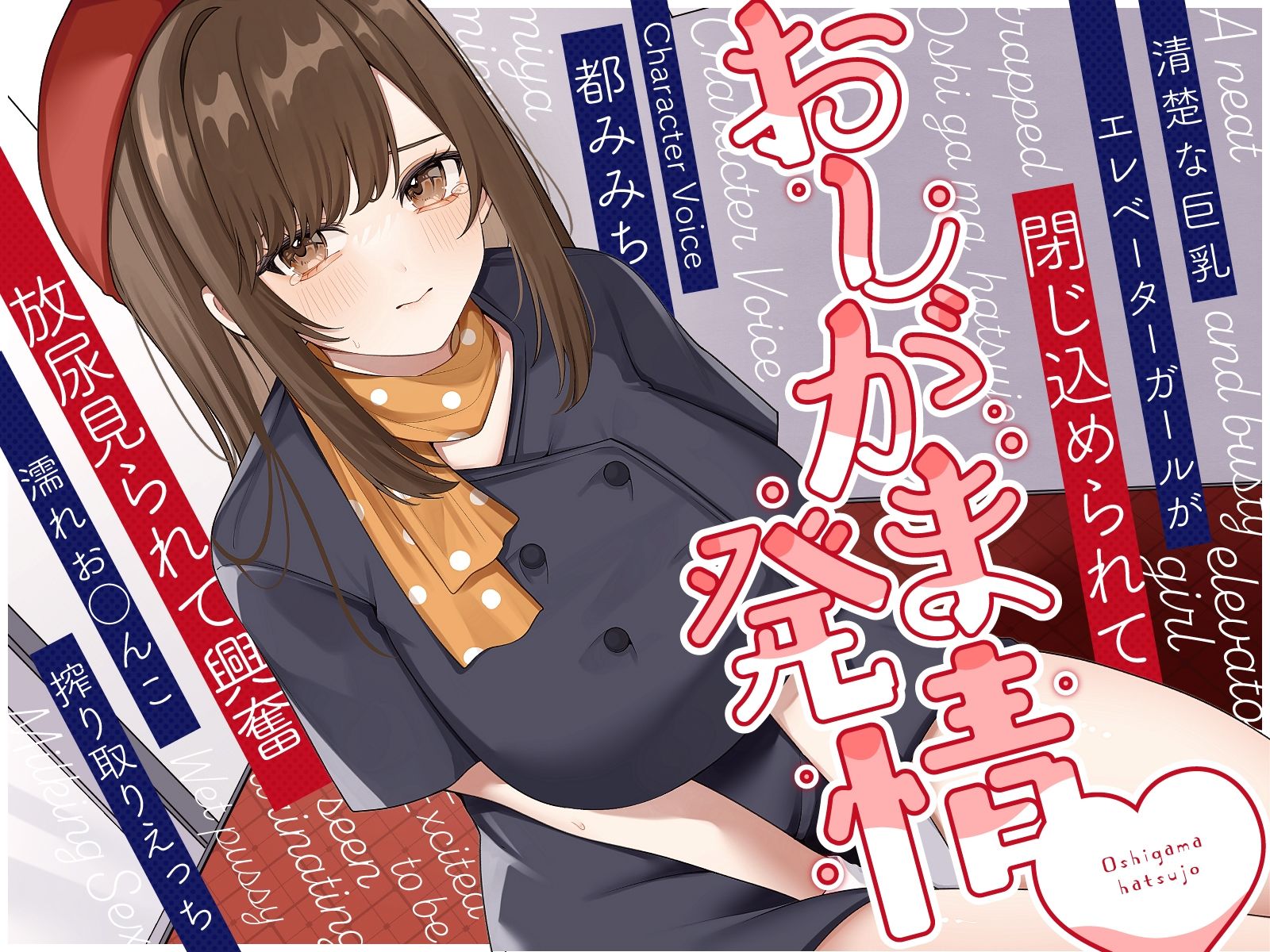 清楚な巨乳エレベーターガールが閉じ込められておしがま発情〜放尿見られて興奮濡れお◯んこ搾り取りえっち〜 サンプル1ページ目