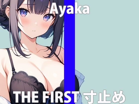 清純真面目っ子！でもエッチ好きなんです・・THE FIRST ORGASM【実演オナニー】【彩花】 サンプル2ページ目