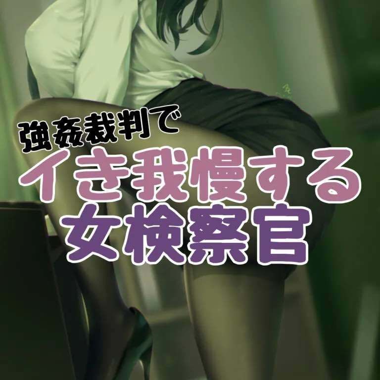 強●裁判でイき我慢する女検察官 サンプル1ページ目