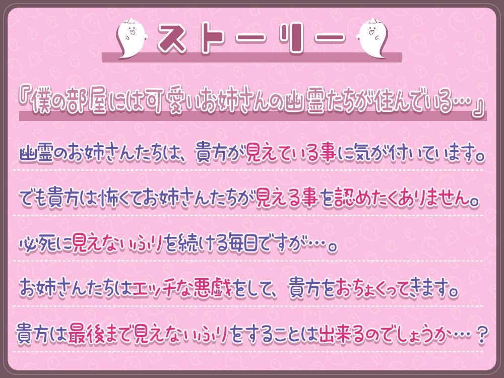 貴方に構ってほしいお姉ちゃん幽霊達のエッチな悪戯！両耳密着☆性感帯開発されて性癖歪まされちゃえ♪ サンプル1ページ目