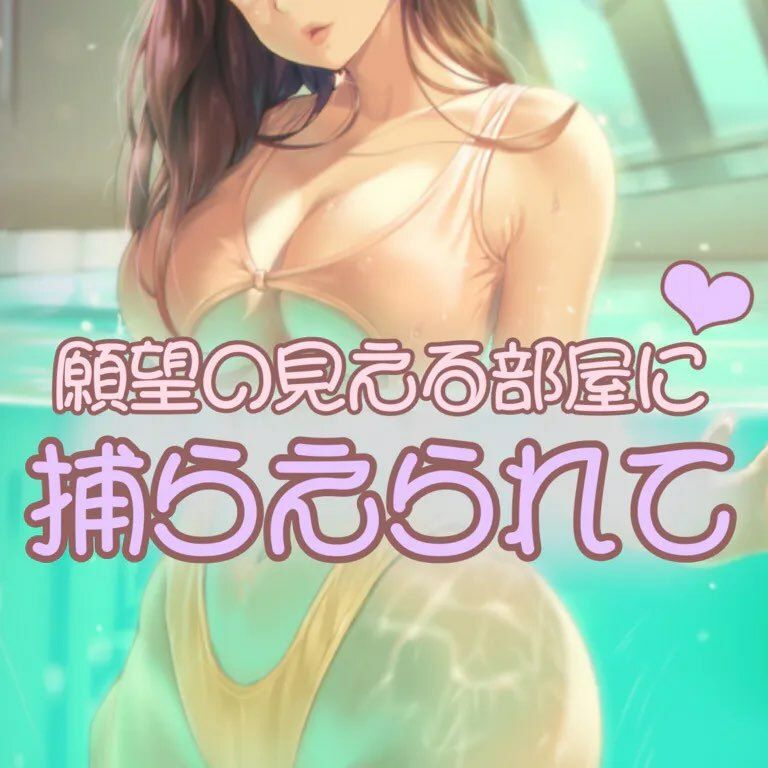 自分の願望の見える部屋に捕らえられて サンプル1ページ目