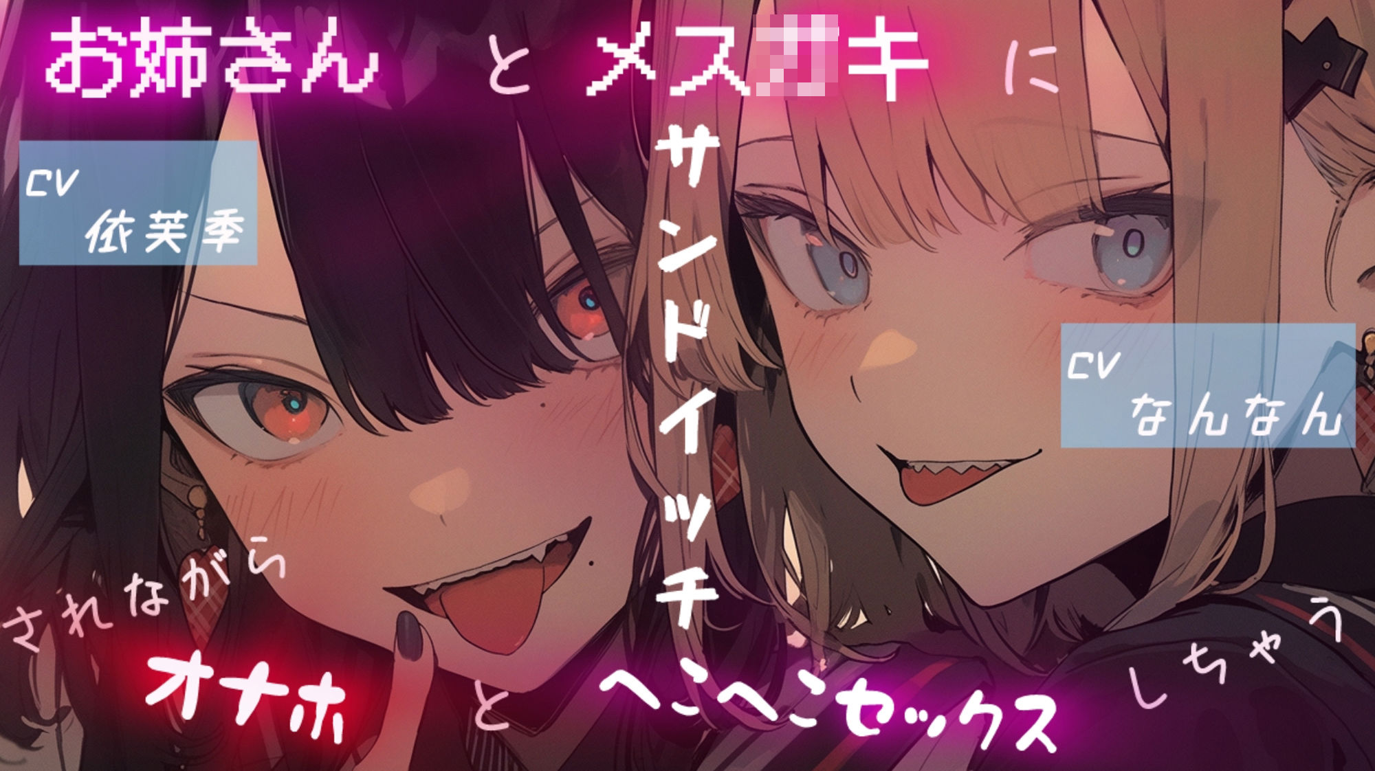 お姉さんとメス〇キにサンドイッチされながらオナホとヘコヘコセックスしちゃう サンプル1ページ目