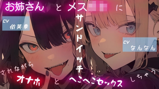 お姉さんとメス〇キにサンドイッチされながらオナホとヘコヘコセックスしちゃう