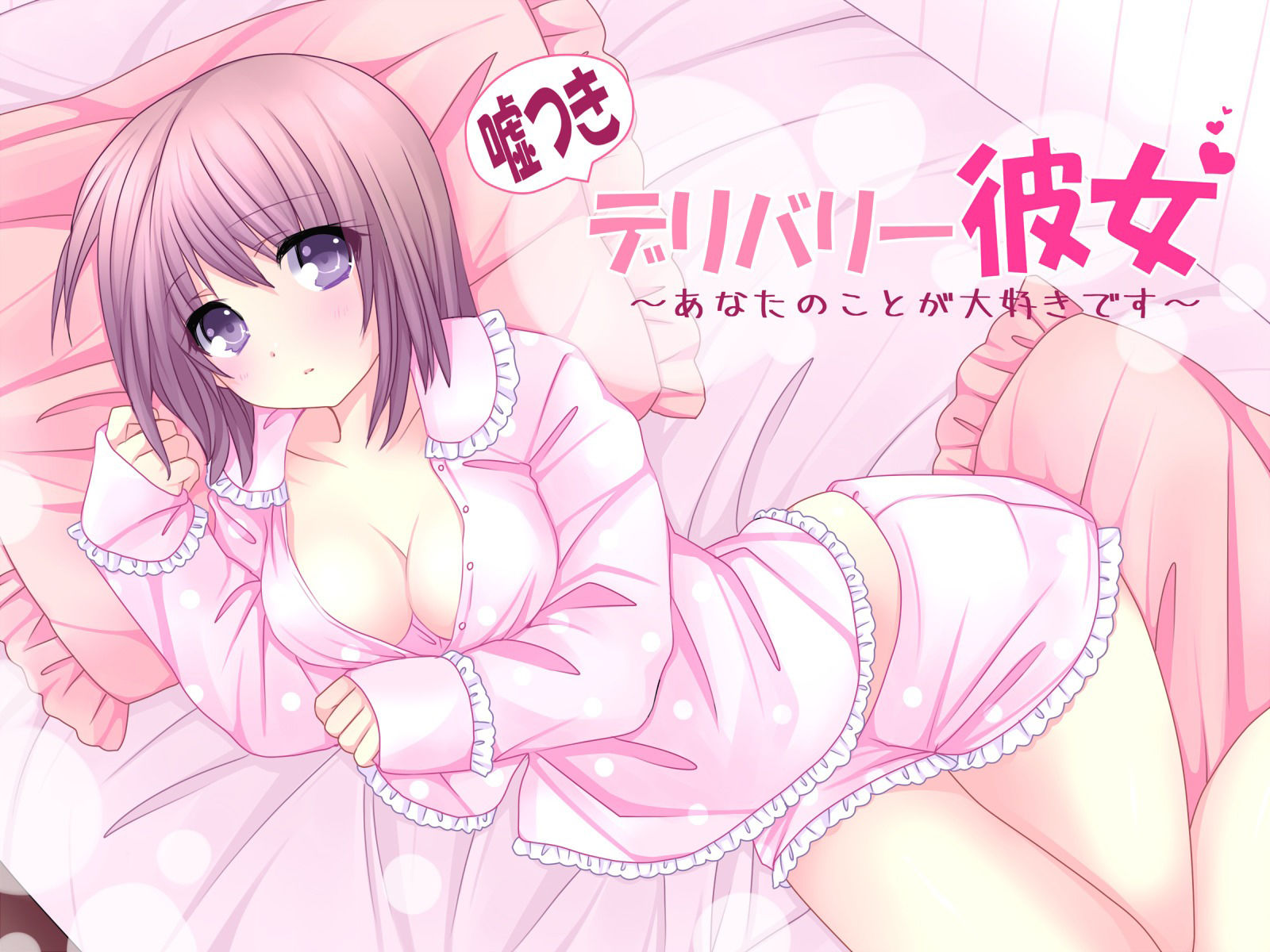 嘘つきデリバリー彼女〜あなたのことが大好きです〜 サンプル1ページ目