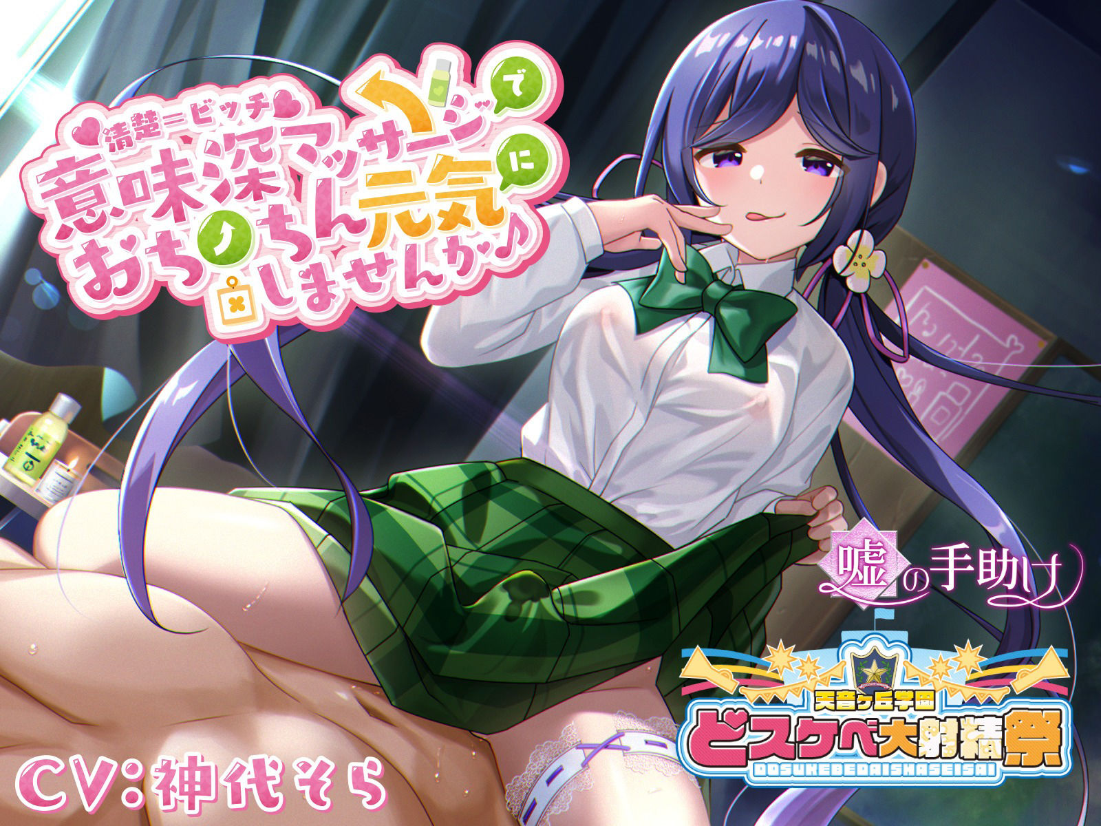 【どスケベ学園祭】清楚=ビッチ 意味深マッサージでおちんちん元気にしませんか♪ サンプル1ページ目