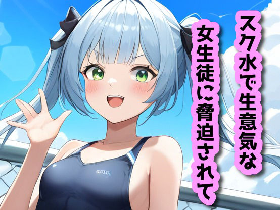 スク水で生意気な女生徒に脅迫されて サンプル1ページ目