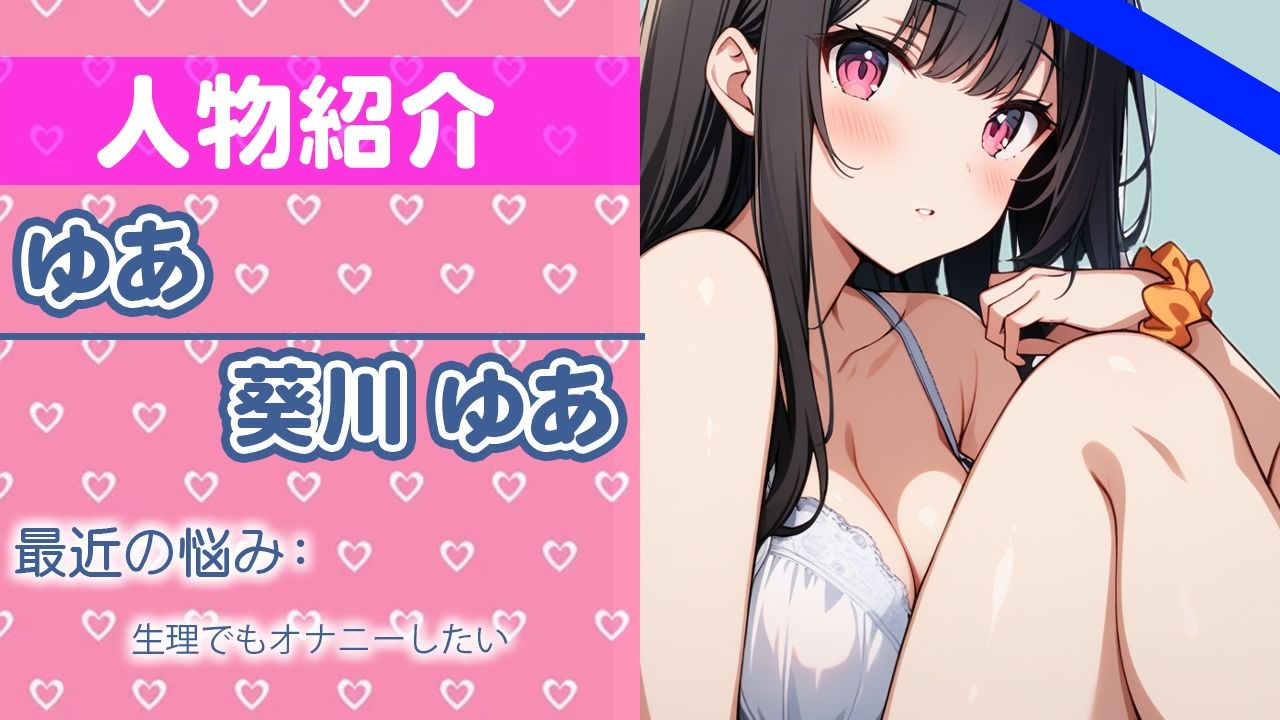 「ほんとは…こんなことしちゃいけないって…わかってるんだけど…」きもちいぃの…とめられないの…THE FIRST ORGASM【実演オナニー】【葵川ゆあ】 サンプル1ページ目