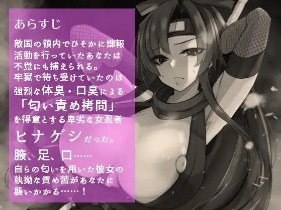 汚い女忍者ヒナゲシの匂い責め拷問 サンプル1ページ目