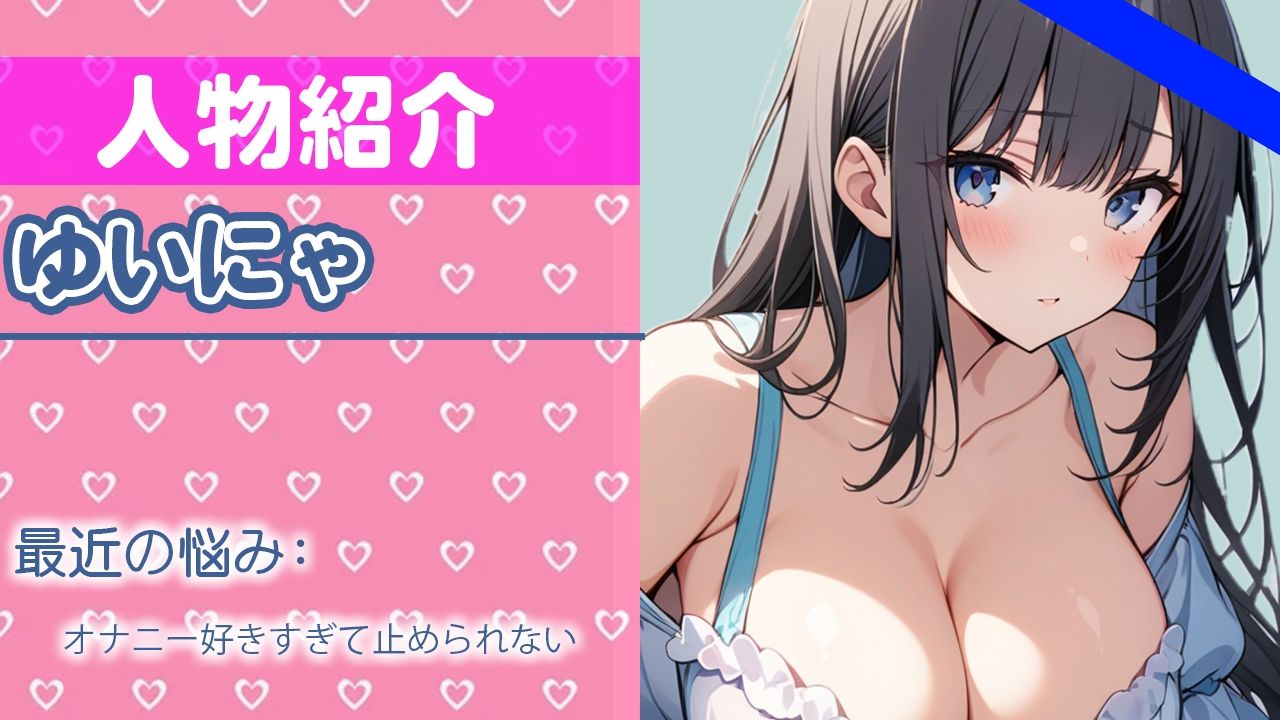「ハジメてでも...乱れちゃってイイですか？」聞かれて...コウフンしちゃう...THE FIRST ORGASM【実演オナニー】【ゆいにゃ】 サンプル1ページ目