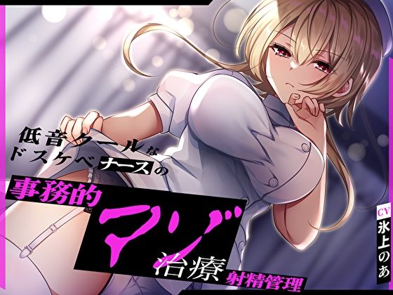 低音クールなドスケベナースの事務的マゾ治療射精管理 サンプル1ページ目