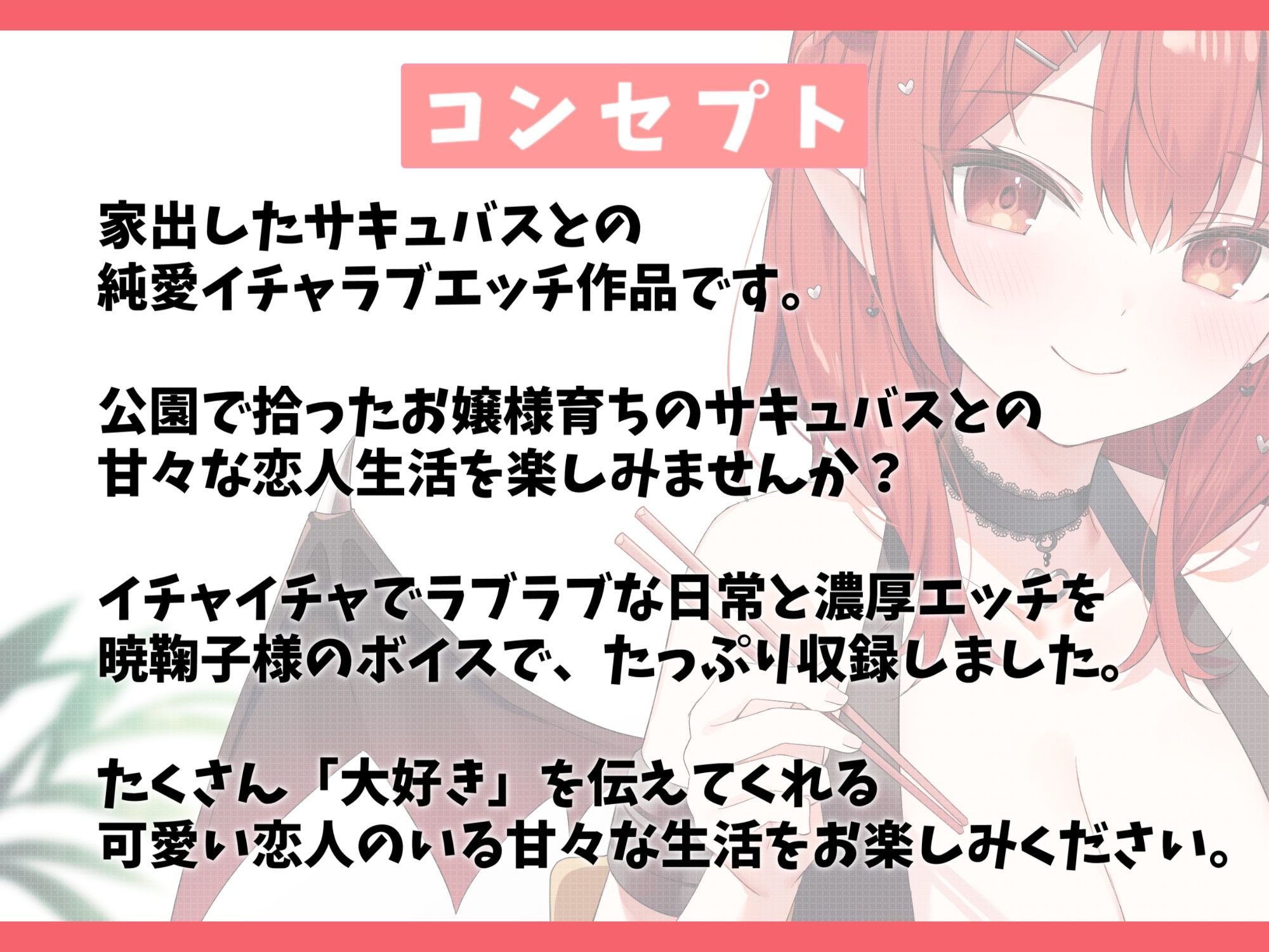 家出したサキュバスを拾って結婚した話-落ちこぼれな淫魔少女と甘々セックス【バイノーラル】 サンプル1ページ目