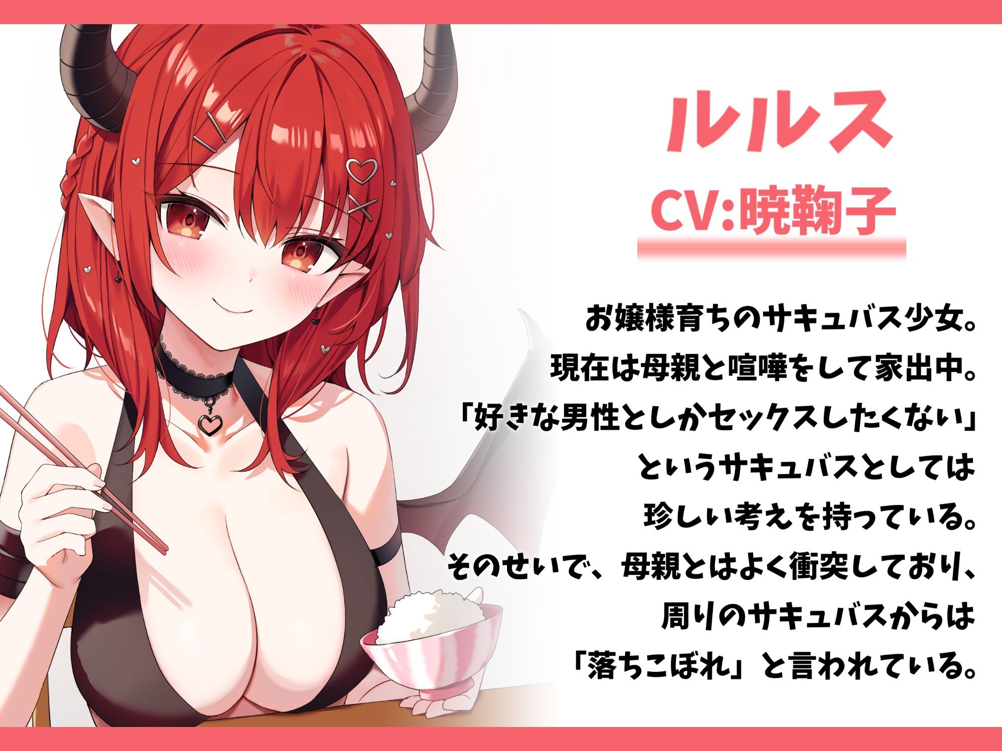 家出したサキュバスを拾って結婚した話-落ちこぼれな淫魔少女と甘々セックス【バイノーラル】 サンプル2ページ目