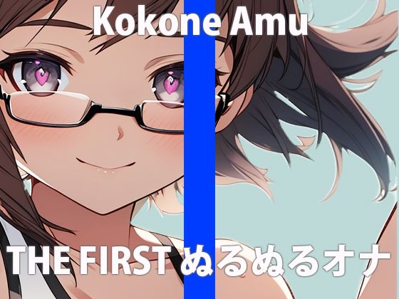 「全部...ヌルヌルさせちゃうね」もしかして...妄想してる？イイよ...ワタシでいっぱい妄想してTHE FIRST ORGASM【実演オナニー】【心音 あむ】 サンプル2ページ目