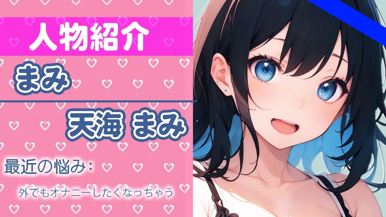 「ガマン...してもいいですか？」カワイイって...言ってほしいな...THE FIRST ORGASM【実演オナニー】【天海 まみ】 サンプル1ページ目