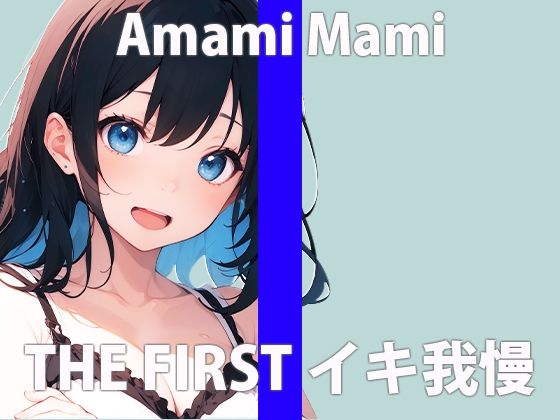 「ガマン...してもいいですか？」カワイイって...言ってほしいな...THE FIRST ORGASM【実演オナニー】【天海 まみ】 サンプル2ページ目