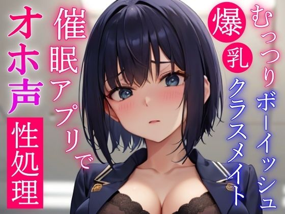 催●アプリで常識変換してむっつりボーイッシュ系爆乳クラスメイトをドスケベオホ声性処理委員にする〜学校でおチンポ勃起したらいつでも僕が性処理してあげる〜 サンプル5ページ目