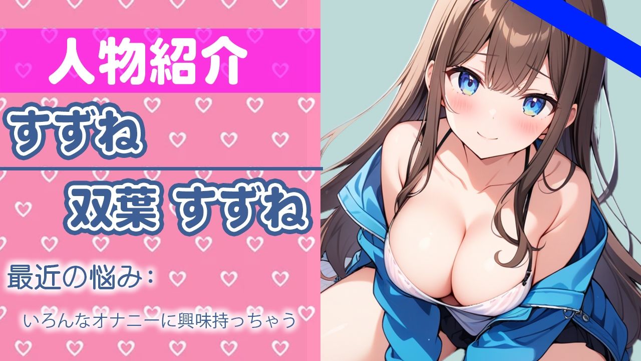 「はぁ…気持ちイイ」こんなの見られちゃうなんて…感じちゃうよ…THE FIRST ORGASM【実演オナニー】【双葉 すずね】 サンプル1ページ目