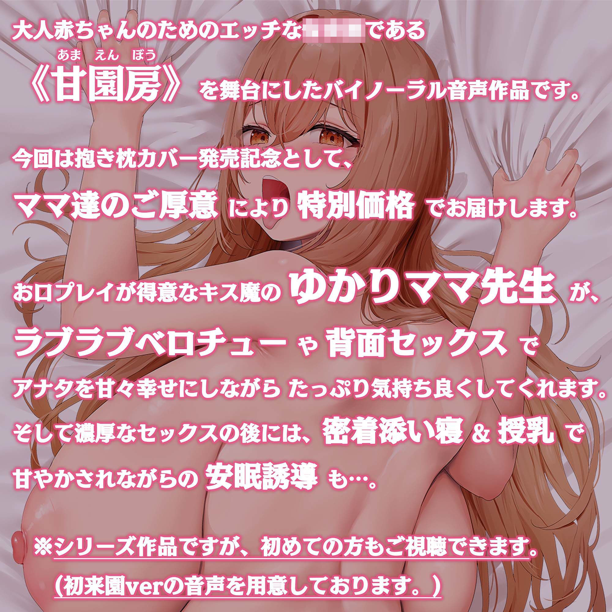 【100円/抱き枕カバー発売記念音声】大人赤ちゃんのためのエッチな○○○ 甘園房 〜ゆかりママと背面セックス＆添い寝でおねんねASMR〜 サンプル1ページ目