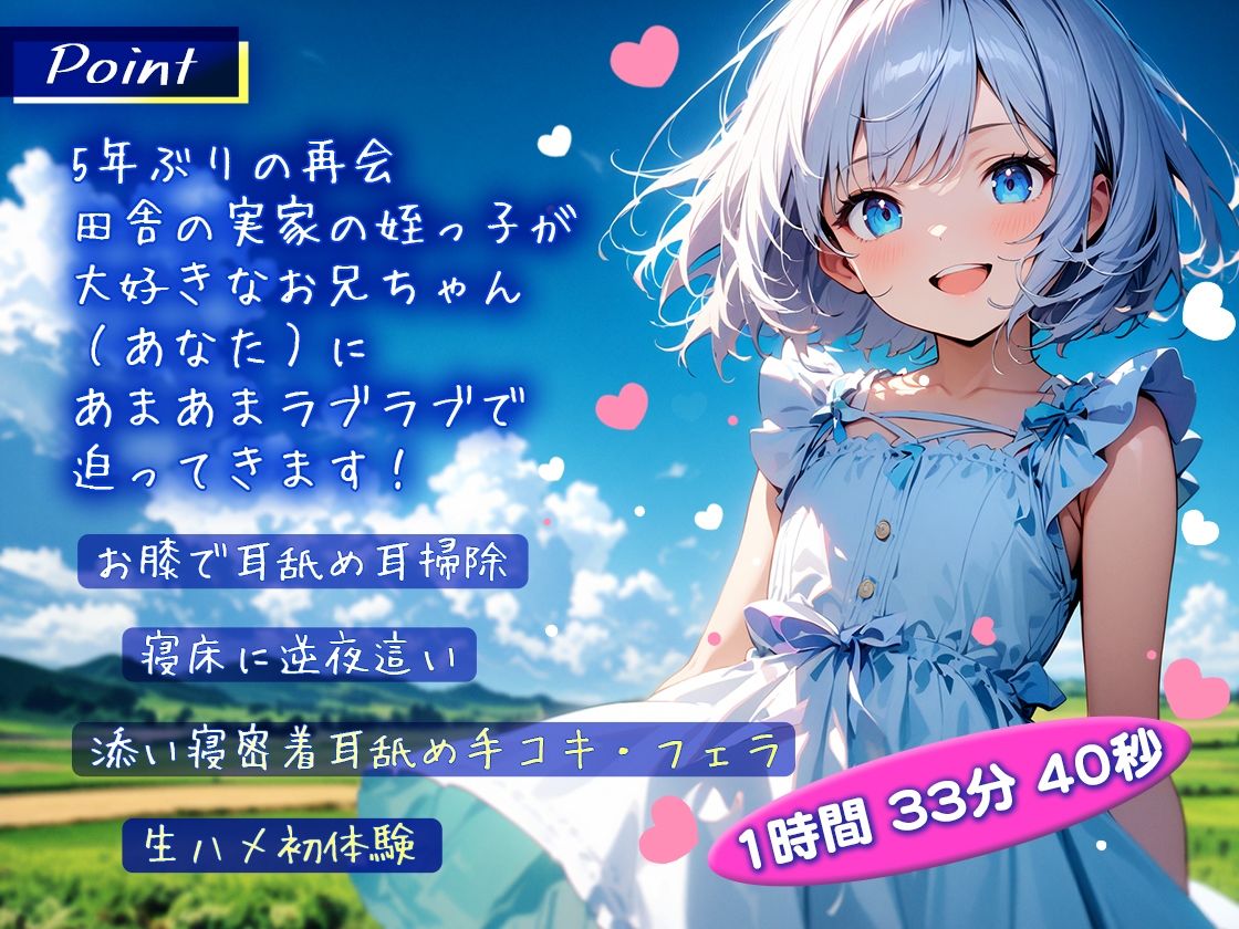夏の終わりの田舎で姪っ子が逆夜●い「お兄ちゃん大好き奪って欲しいの！」あまあまラブラブ初体験【好き好き囁き密着耳舐め耳掃除】 サンプル1ページ目