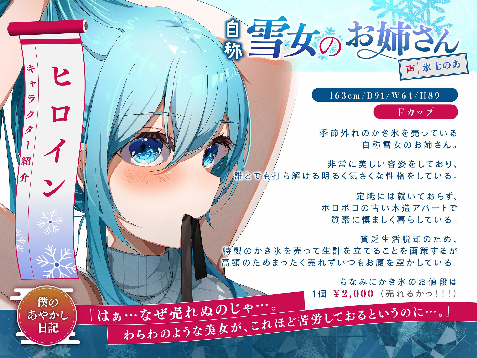 【バイノーラル/黒耳 3Dio】自称雪女のお姉さんは季節外れのかき氷を売っていました【CV:氷上のあ】 サンプル2ページ目