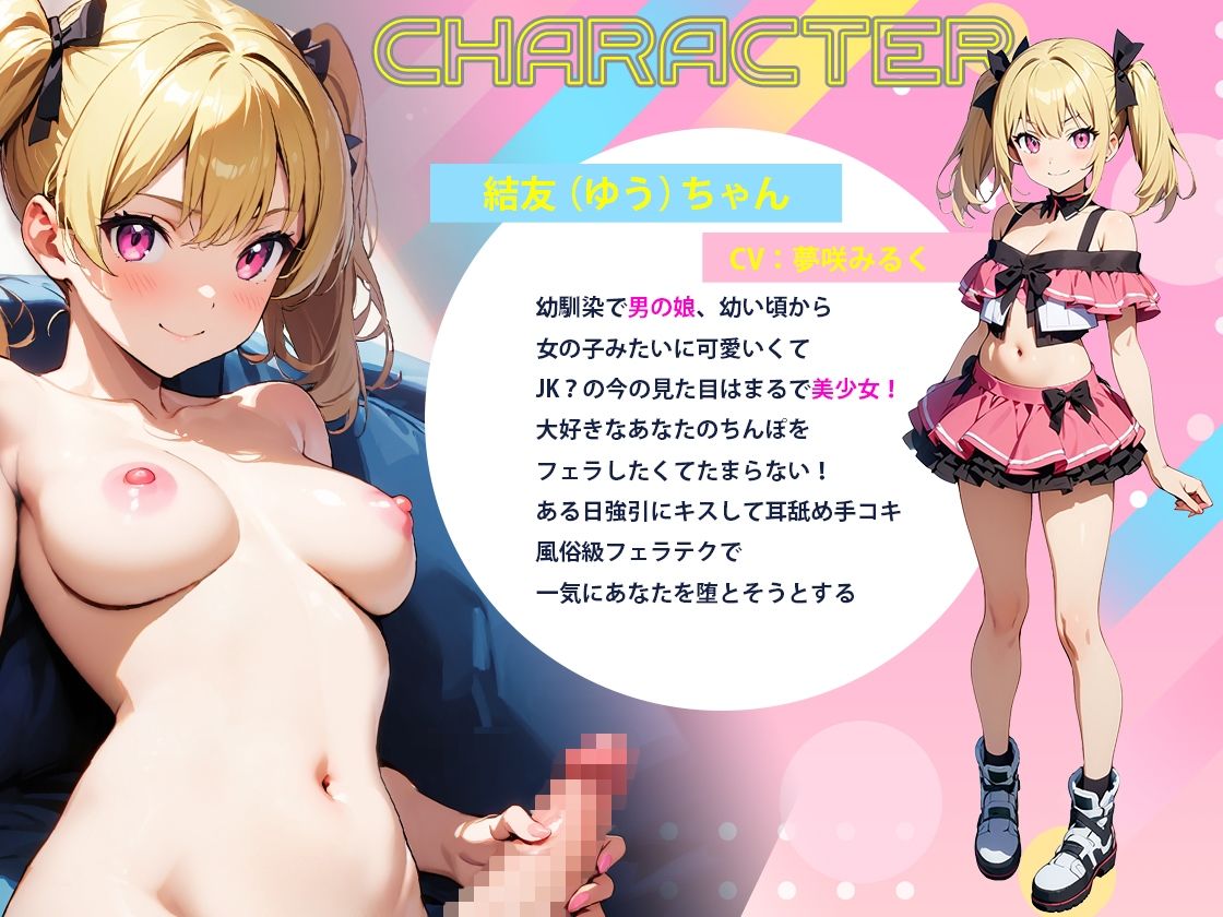 幼馴染甘サド系男の娘に調教されてメス堕ち！風俗級フェラテク仕込まれ完全マゾメス化されちゃった サンプル1ページ目