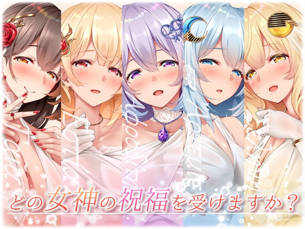 【★5周年記念★進化版オムニバス】女神盛〜貴方に女神の祝福を！〜≪KU100/ルート分岐≫【■10時間超え↑↑◆5作品分の大ボリューム！】 サンプル1ページ目