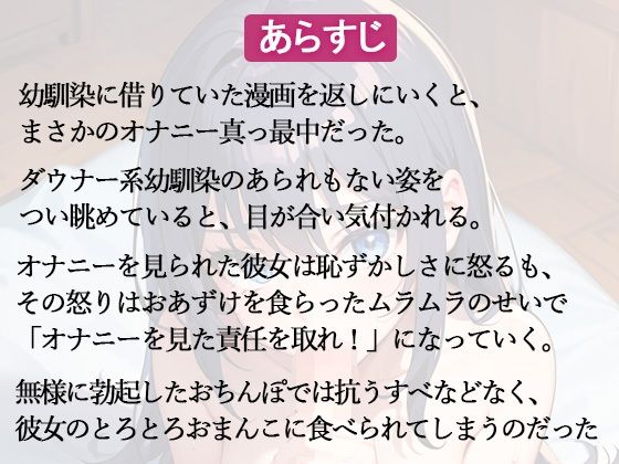 ダウナー幼なじみのオナニーを見てしまった俺。「私のオナニー見たなら責任取りなさいよ！」とろとろおまんこで逆レ●プされる羽目に サンプル1ページ目
