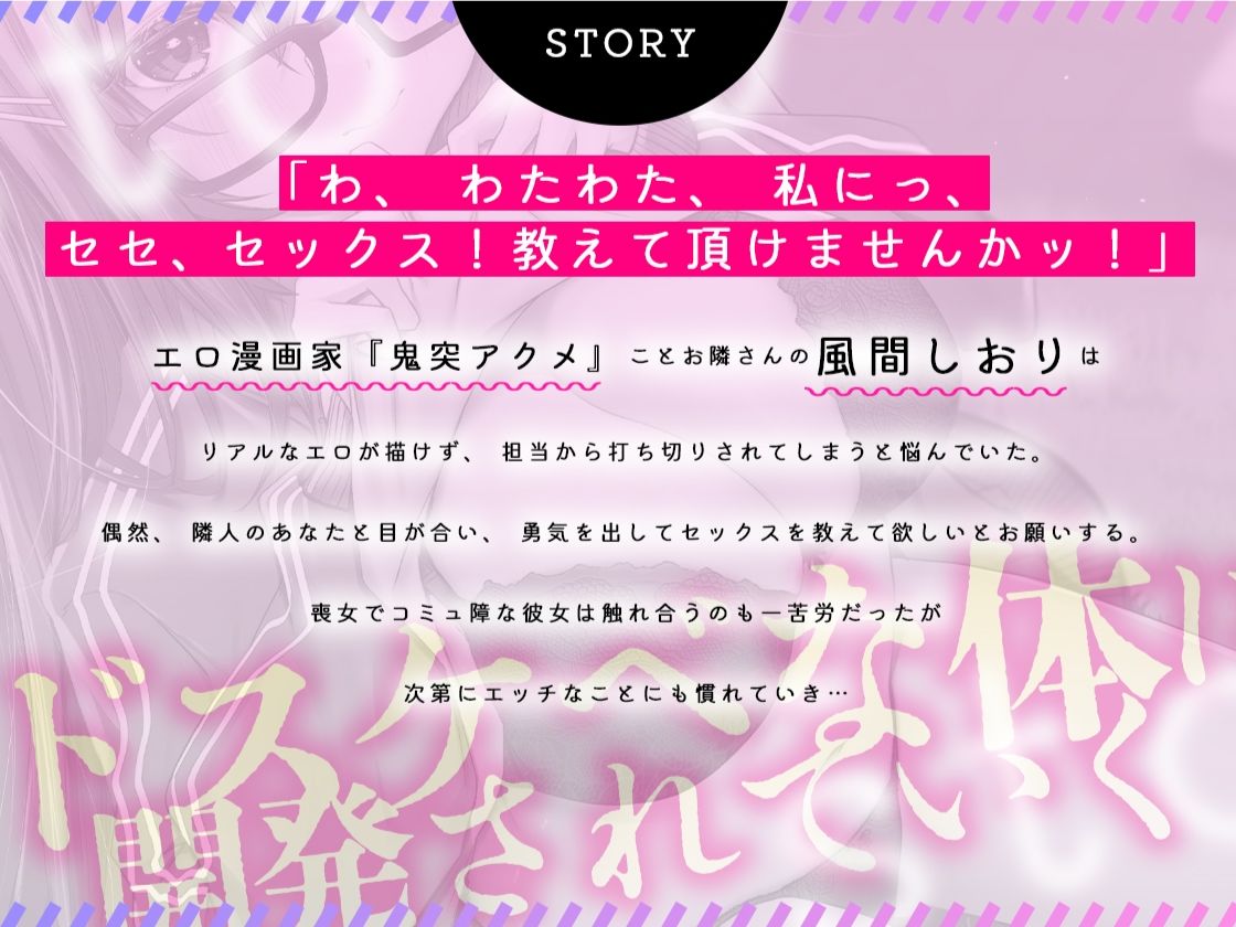 エロ漫画家の隣の喪女にセックスを教えたらチン媚メス化しちゃいました サンプル1ページ目