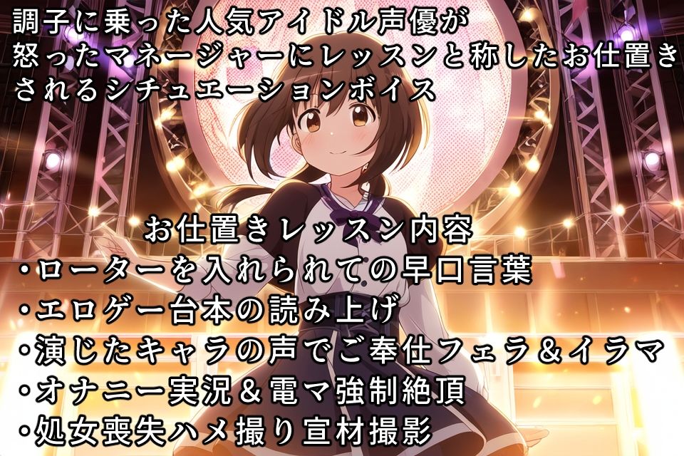調子に乗ってる人気アイドル声優お仕置きハードレッスン サンプル1ページ目