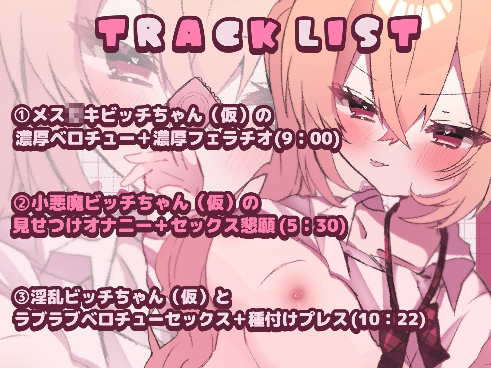 【バイノーラル】ビッチちゃん（仮）のパパ活日記♪【CV:常盤はなこ】 サンプル2ページ目