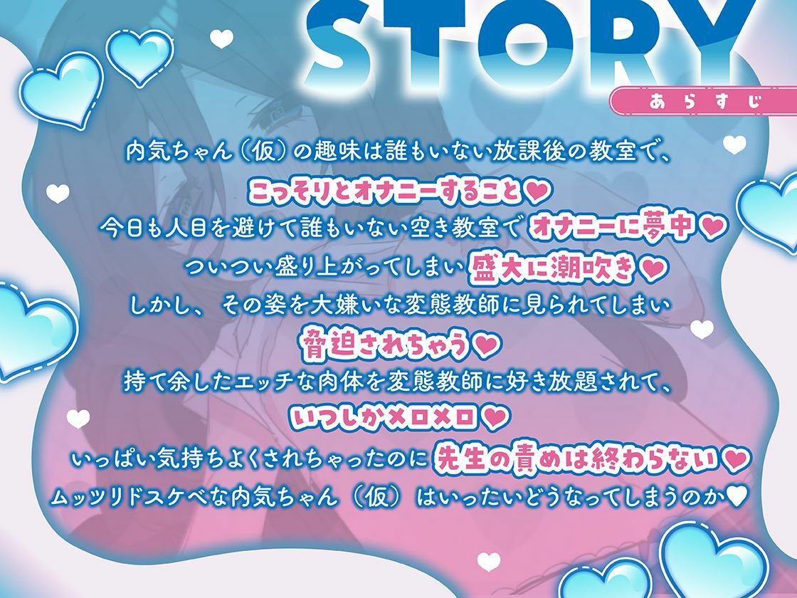 内気ちゃん（仮）は先生の変態チンポにメロメロで快楽堕ちしちゃう♪【CV.こさめ】 サンプル1ページ目
