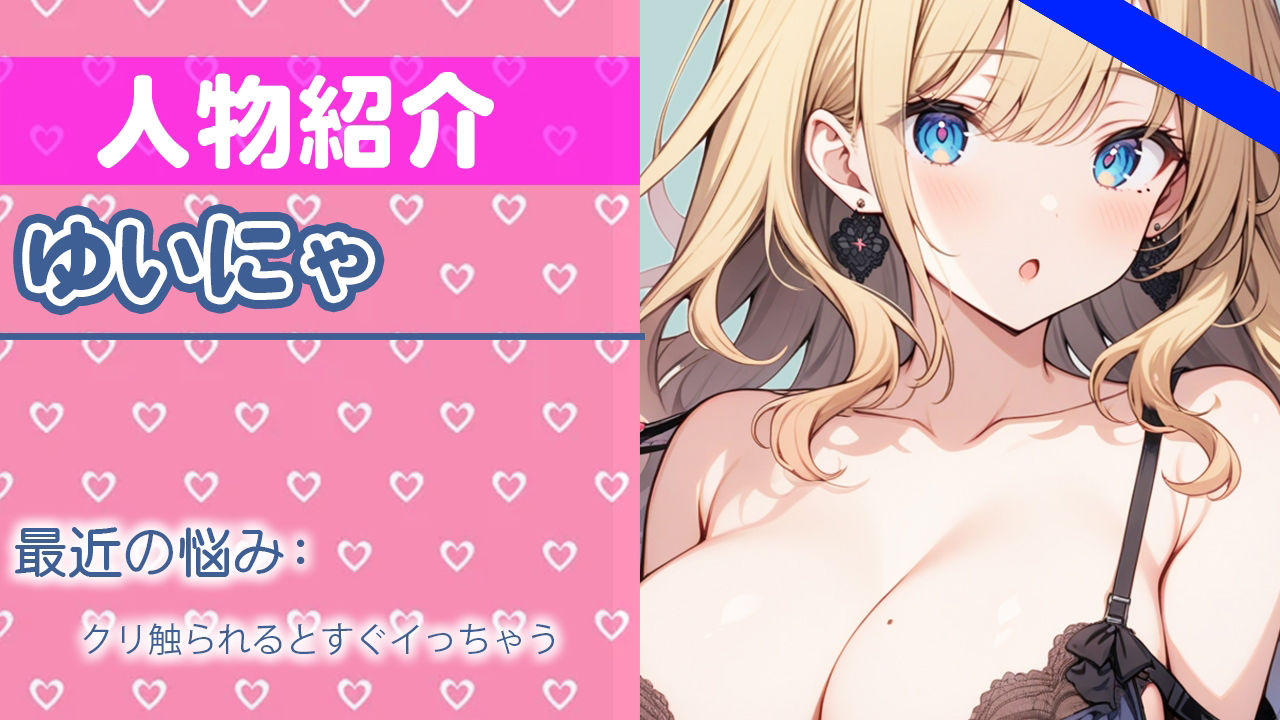 「ガマンするの...キモチ良いんだね」もっとイッぱい...カンジていたいなぁTHE FIRST ORGASM【実演オナニー 】【ゆいにゃ】 サンプル1ページ目