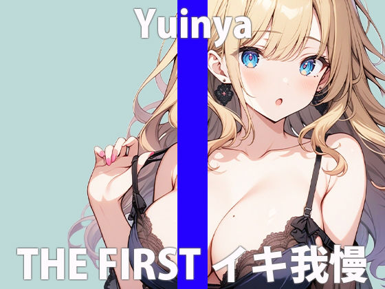 「ガマンするの...キモチ良いんだね」もっとイッぱい...カンジていたいなぁTHE FIRST ORGASM【実演オナニー 】【ゆいにゃ】 サンプル2ページ目