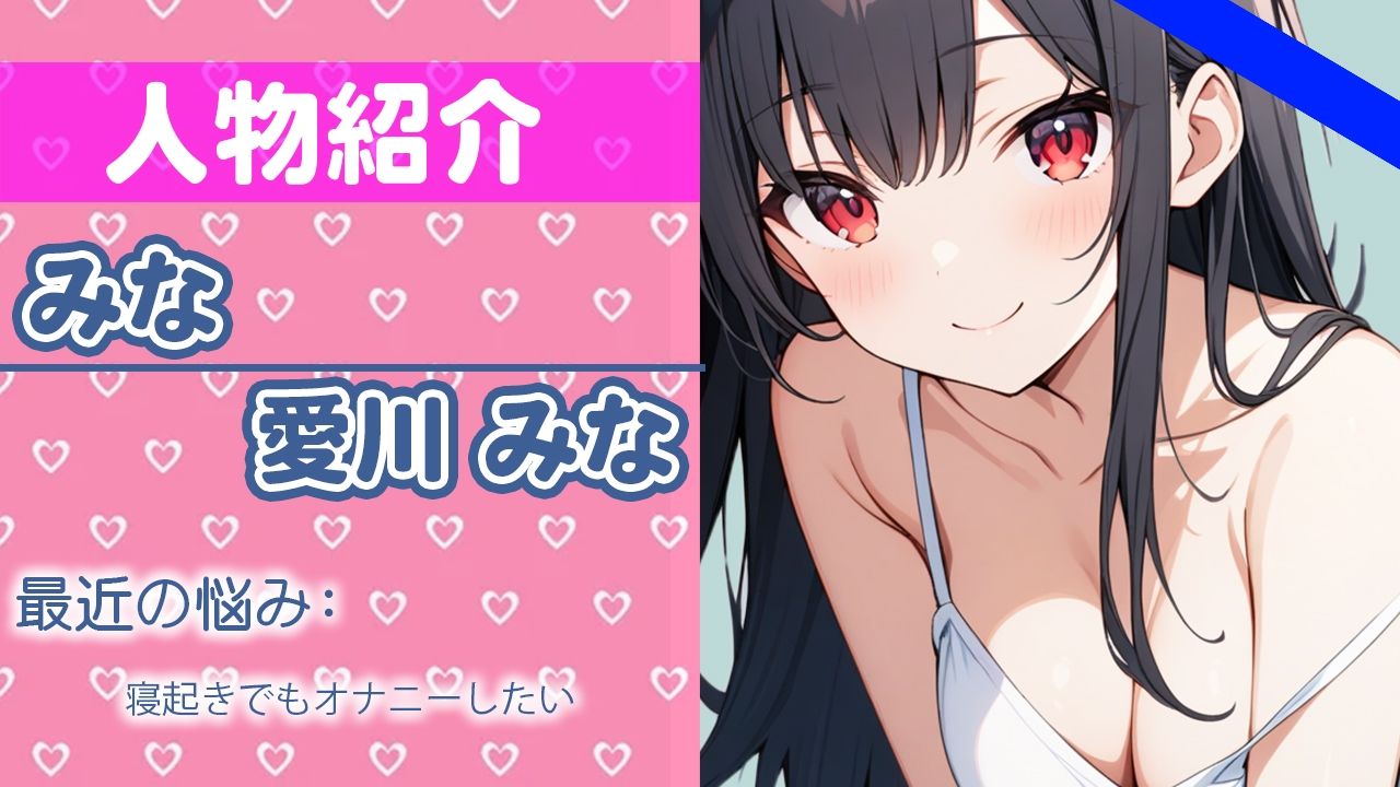 「おねだり...シテもいい？」ワタシの声が...あなたに届くとイイな...THE FIRST ORGASM 実演オナニー 【愛川 みな】 サンプル1ページ目