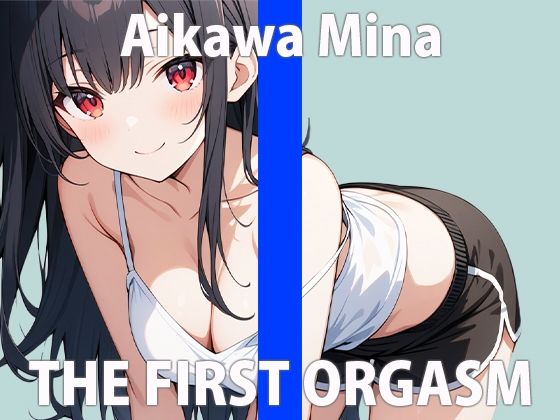 「おねだり...シテもいい？」ワタシの声が...あなたに届くとイイな...THE FIRST ORGASM 実演オナニー 【愛川 みな】 サンプル2ページ目