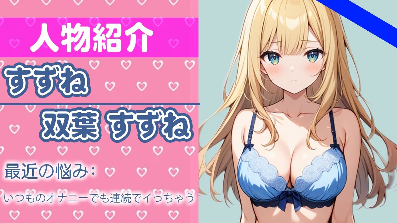 「限界きちゃったよぉ...」エッチな音も...止まらないね...THE FIRST ORGASM 実演オナニー 【双葉 すずね】 サンプル1ページ目