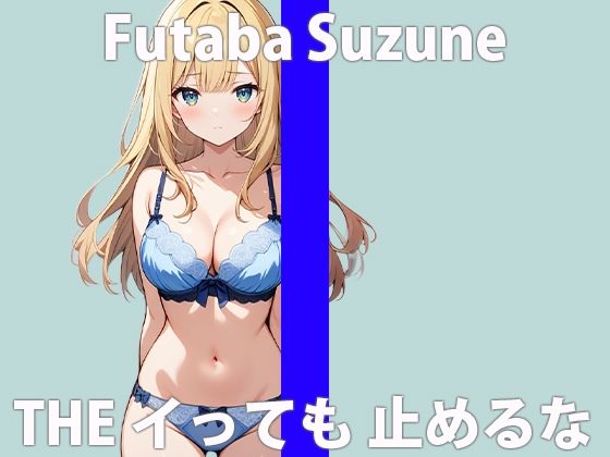 「限界きちゃったよぉ...」エッチな音も...止まらないね...THE FIRST ORGASM 実演オナニー 【双葉 すずね】 サンプル2ページ目
