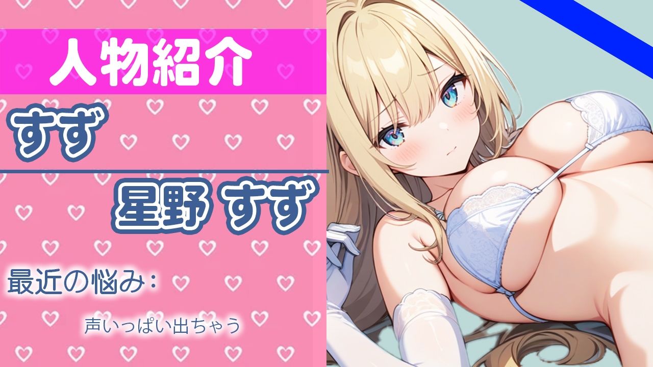 「キモチいいから...声溢れちゃう...」もっといっぱい聞いてほしいな...THE FIRST ORGASM 実演オナニー 【星野 すず】 サンプル1ページ目