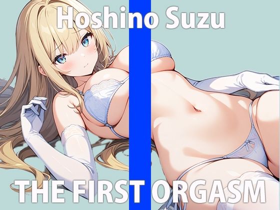 「キモチいいから...声溢れちゃう...」もっといっぱい聞いてほしいな...THE FIRST ORGASM 実演オナニー 【星野 すず】 サンプル2ページ目