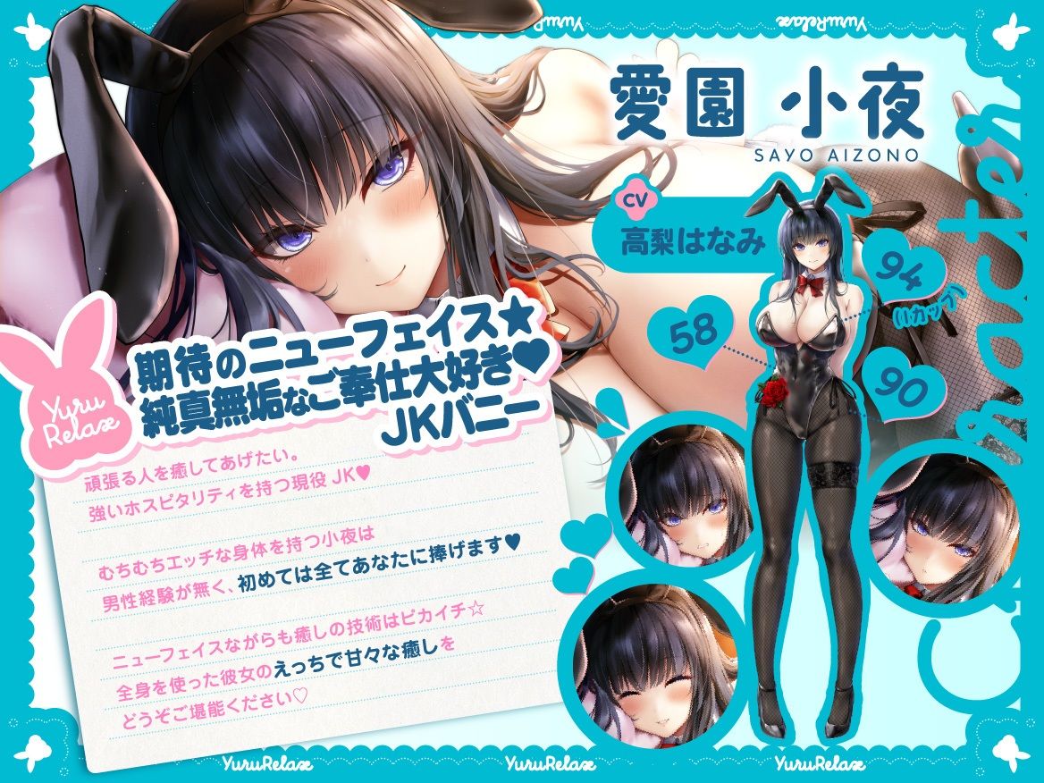 えっちなバニーがお出迎え？癒し処ゆるりらっくす 清純巨乳処女JK 、愛園小夜は頑張るあなたに全てを捧げたい？ サンプル2ページ目