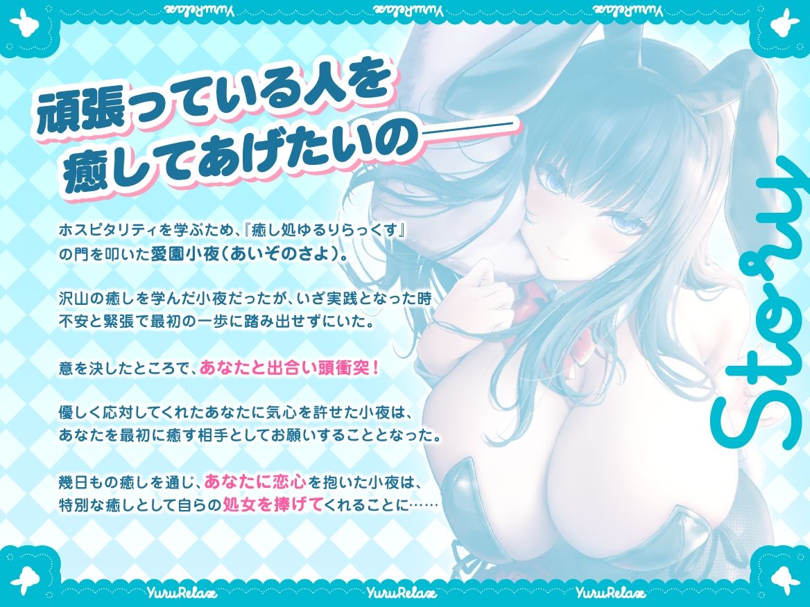 えっちなバニーがお出迎え？癒し処ゆるりらっくす 清純巨乳処女JK 、愛園小夜は頑張るあなたに全てを捧げたい？ サンプル4ページ目