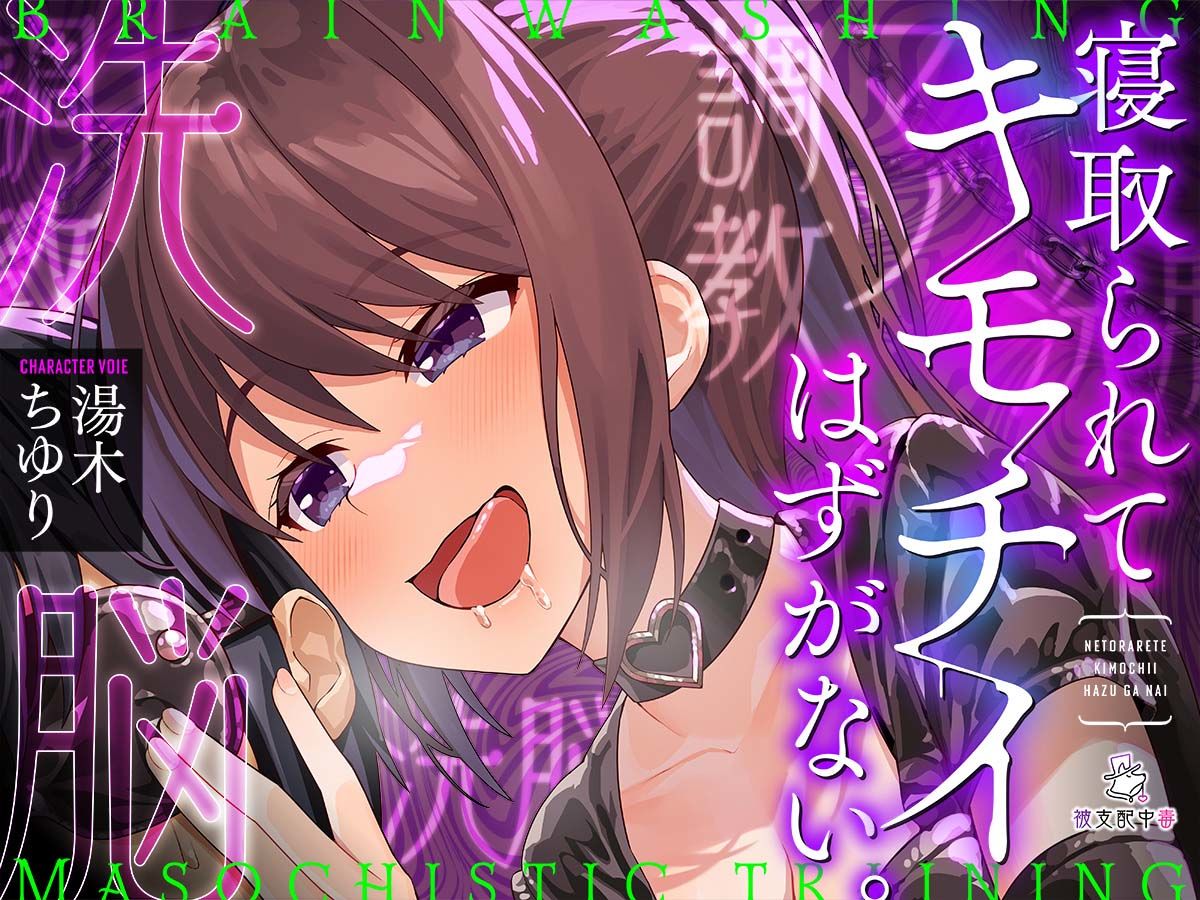 寝取られてキモチイはずがない。 サンプル1ページ目