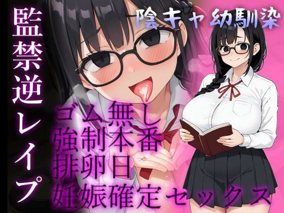 【バイノーラル】陰キャ幼馴染がヤンデレ豹変で監禁逆レ○プ〜どろどろセックスで’責任’を取らされる〜 サンプル1ページ目