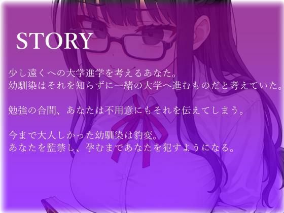 【バイノーラル】陰キャ幼馴染がヤンデレ豹変で監禁逆レ○プ〜どろどろセックスで’責任’を取らされる〜 サンプル4ページ目