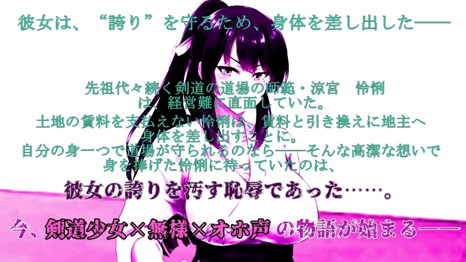 【オール低音オホ声】剣道少女は無様堕ちする【CV.御子柴 泉】 サンプル1ページ目