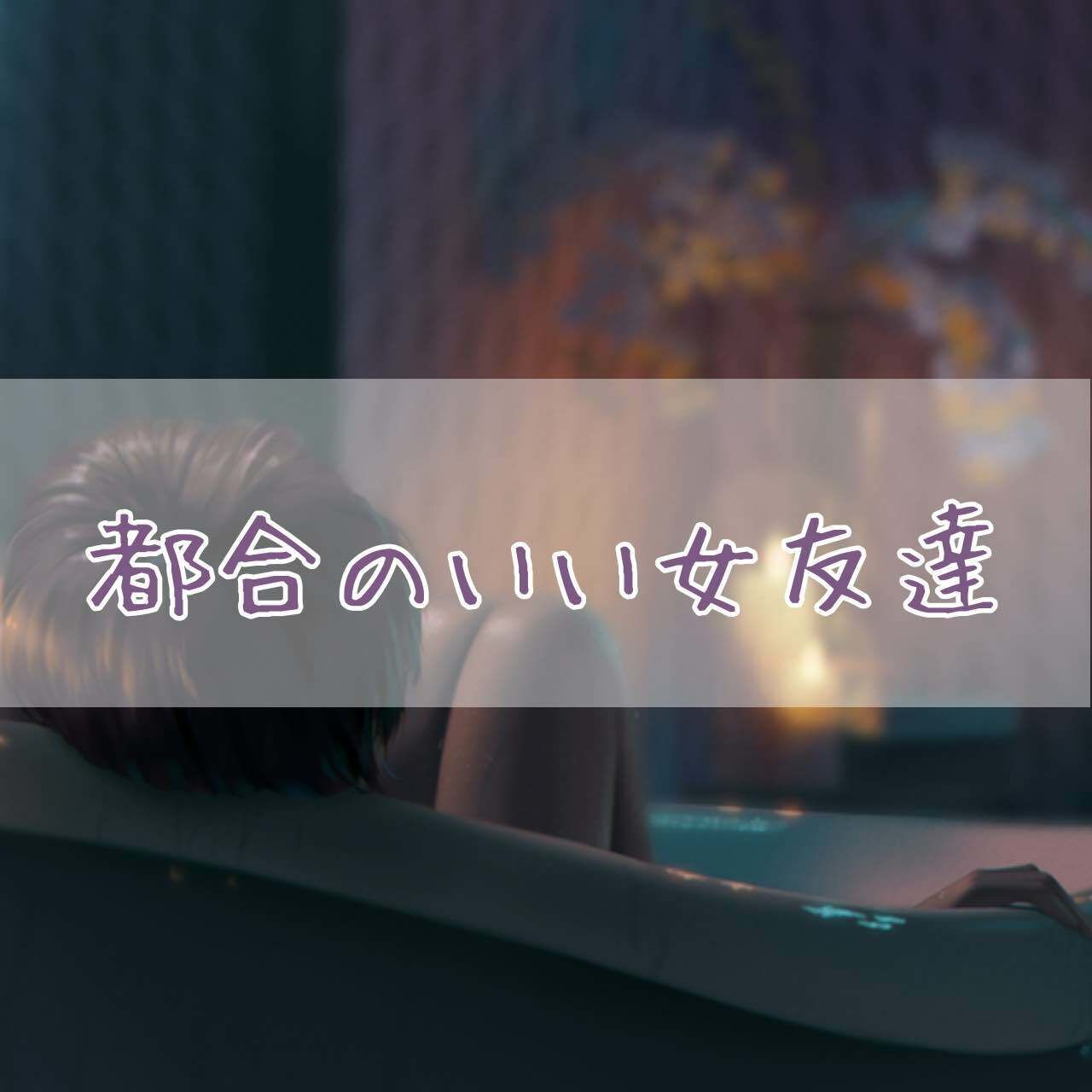 都合のいい女友達 サンプル1ページ目